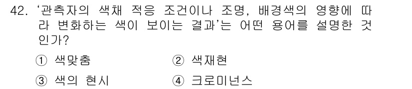 컬러리스트기사 2019년 42번 - 정답은 3번 '크로미너스'입니다. '크로미너스'는 색체의 응용조건, 조명... 에 관한 핵심 기출문제