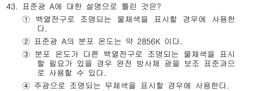 컬러리스트기사 2019년 43번 - 정답 4번은 주광을 조정하여 물체색을 표현하는 경우에 해당합니다. 이는 ... 에 관한 핵심 기출문제