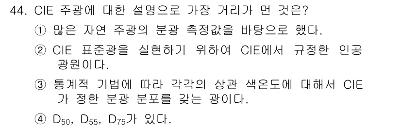 컬러리스트기사 2019년 44번 - CIE에서 규정한 인공 광원은 색채 관리와 표준화에 필수적이며, 자연광의... 에 관한 핵심 기출문제