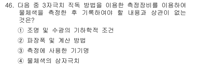 컬러리스트기사 2019년 46번 - . 파장폭 및 계산 방법

해설: 측정 방법 및 계산은 물체 색상을 기록... 에 관한 핵심 기출문제