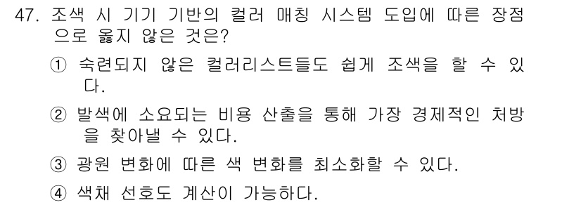 컬러리스트기사 2019년 47번 - 정답 4번입니다. 색채 선호는 개인의 주관적 경험에 따라 다르며, 특정한... 에 관한 핵심 기출문제