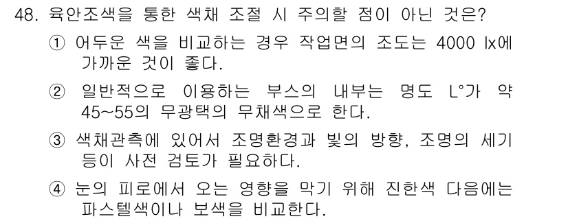 컬러리스트기사 2019년 48번 - . 

해설: 육안으로 색상을 비교할 때는 주변 조명의 세기와 각도에 영... 에 관한 핵심 기출문제