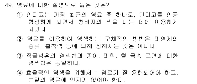 컬러리스트기사 2019년 49번 - 정답 4는 효율적인 염색을 위해 염료가 잘 흡수되도록 하는 것이 중요하다... 에 관한 핵심 기출문제