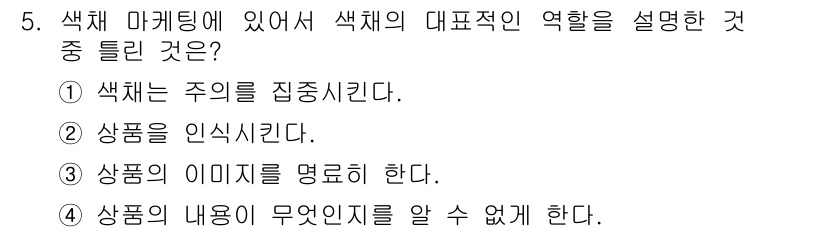 컬러리스트기사 2019년 5번 - . 색체 마케팅에서 색체는 상품의 정체성과 이미지를 형성하는 중요한 요소... 에 관한 핵심 기출문제