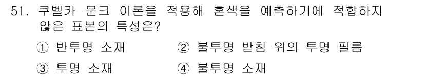 컬러리스트기사 2019년 51번 - 3. 투명 소재는 투명도와 빛의 투과성을 가지며, 색상 혼합에 직접적으로... 에 관한 핵심 기출문제