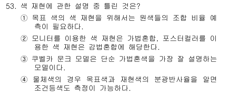컬러리스트기사 2019년 53번 - 3번이 정답인 이유는, 큐벨기 문 모형이 색 재현과 관련된 변화를 쉽게 ... 에 관한 핵심 기출문제