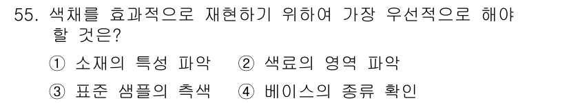 컬러리스트기사 2019년 55번 - . 표준 샘플의 축색

색체를 효과적으로 표현하려면 기준이 되는 표준 샘... 에 관한 핵심 기출문제
