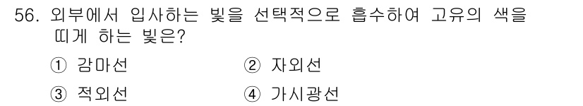 컬러리스트기사 2019년 56번 - . 가시광선  
가시광선은 눈에 보이는 빛의 영역으로, 외부에서 들어오는... 에 관한 핵심 기출문제