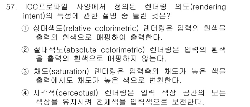 컬러리스트기사 2019년 57번 - 정답 4는 지각색(perceptual) 렌더링에서 색상 공간의 모든 색상... 에 관한 핵심 기출문제