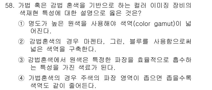 컬러리스트기사 2019년 58번 - 감범 혼합색은 원색의 특성을 효율적으로 흡수하여 조합하므로, 특정 색깔의... 에 관한 핵심 기출문제
