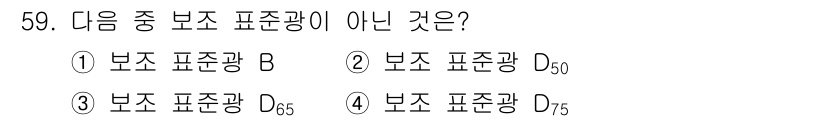 컬러리스트기사 2019년 59번 - 보존 표준광 D75는 국제 표준에서 인정된 표준광의 범위에 포함되지 않기... 에 관한 핵심 기출문제