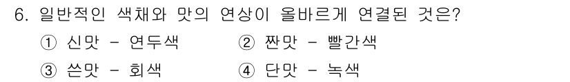 컬러리스트기사 2019년 6번 - . 

신맛은 연두색과 연결되며, 이는 신선함과 상큼함을 표현합니다. 색... 에 관한 핵심 기출문제