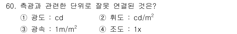 컬러리스트기사 2019년 60번 - 광속은 보통 'lm'으로 측정되며, 면적 단위인 'm²'와 관련이 없습니... 에 관한 핵심 기출문제