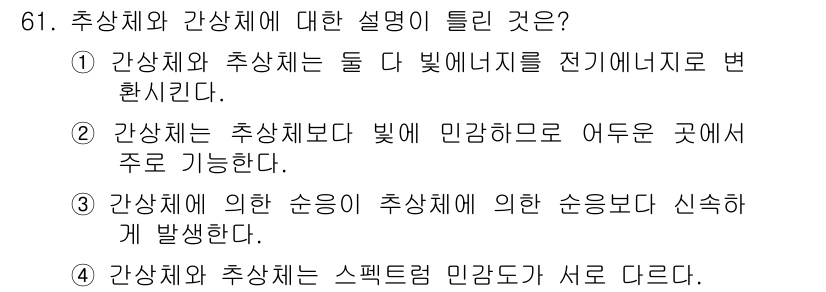 컬러리스트기사 2019년 61번 - 정답 3번은 간상체의 의한 수용체가 광신호를 감지하여 망막의 처리 속도가... 에 관한 핵심 기출문제