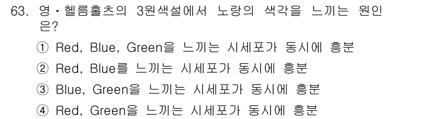 컬러리스트기사 2019년 63번 - 색상 혼합에서 Red와 Green이 조합될 경우 시세포가 동시에 흥분하여... 에 관한 핵심 기출문제