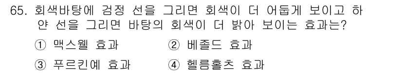 컬러리스트기사 2019년 65번 - 정답은 2. 베즐드 효과입니다. 베즐드 효과는 주변 색상의 대비에 따라 ... 에 관한 핵심 기출문제