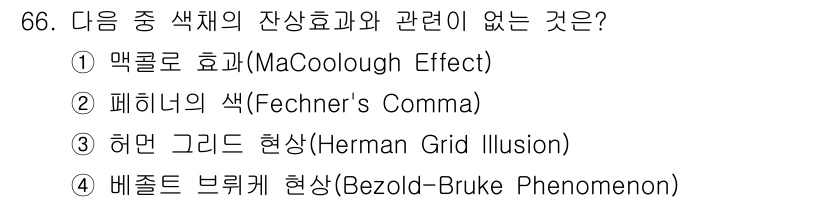 컬러리스트기사 2019년 66번 - 정답은 4번 배졸트 브뤼케 현상(Bezold-Brücke Phenomen... 에 관한 핵심 기출문제