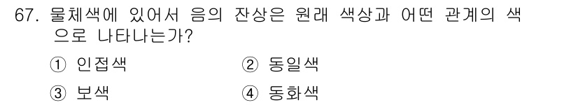 컬러리스트기사 2019년 67번 - 정답은 3번 보색입니다. 물체색에서 잔상은 원래 색상의 반대편 색으로 나... 에 관한 핵심 기출문제