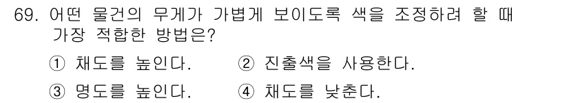 컬러리스트기사 2019년 69번 - . 채도를 낮춘다. 

해설: 물체의 색상을 보이도록 조정할 때, 채도를... 에 관한 핵심 기출문제