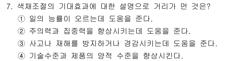 컬러리스트기사 2019년 7번 - 정답 4번은 기술 수준과 재품의 양적 수준을 향상시키는 것이 색채 조절의... 에 관한 핵심 기출문제