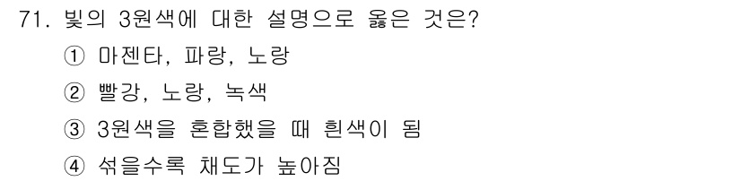 컬러리스트기사 2019년 71번 - 3번이 정답인 이유는 3원색인 빨강, 파랑, 노랑을 혼합할 때 각각의 색... 에 관한 핵심 기출문제