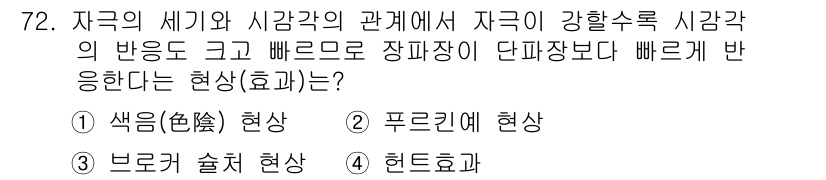 컬러리스트기사 2019년 72번 - 정답은 3번 "브로콜리 출처 현상"입니다. 자극의 세기와 시감각의 관계에... 에 관한 핵심 기출문제