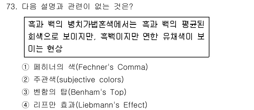 컬러리스트기사 2019년 73번 - 리포트 효과는 특정 색상이 주변 색상의 영향을 받아 다르게 보이는 현상을... 에 관한 핵심 기출문제