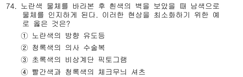 컬러리스트기사 2019년 74번 - . 청록색의 의사 수슬복

해설: 청록색은 노란색과 파란색의 혼합으로, ... 에 관한 핵심 기출문제