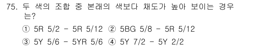 컬러리스트기사 2019년 75번 - 정답은 ②입니다. 색 혼합에서는 두 색의 상대적 비율이 중요하며, 5B와... 에 관한 핵심 기출문제