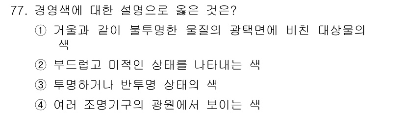 컬러리스트기사 2019년 77번 - . 경영색은 물질의 광택면에 비친 대상의 색을 의미하며, 외관의 특성을 ... 에 관한 핵심 기출문제