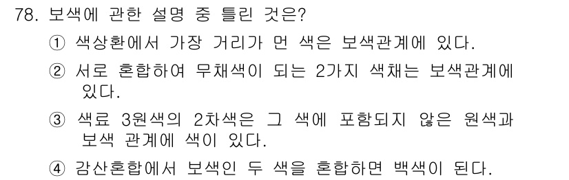 컬러리스트기사 2019년 78번 - 정답 4번은 보색 관계에 대한 정의를 설명하고 있다. 보색은 색상환에서 ... 에 관한 핵심 기출문제