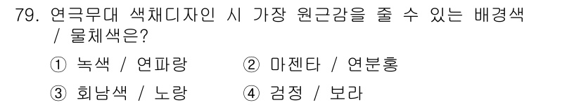 컬러리스트기사 2019년 79번 - 정답 3번인 "흰색 / 노랑"은 연극무대에서 색의 밝기와 채도를 조절하여... 에 관한 핵심 기출문제