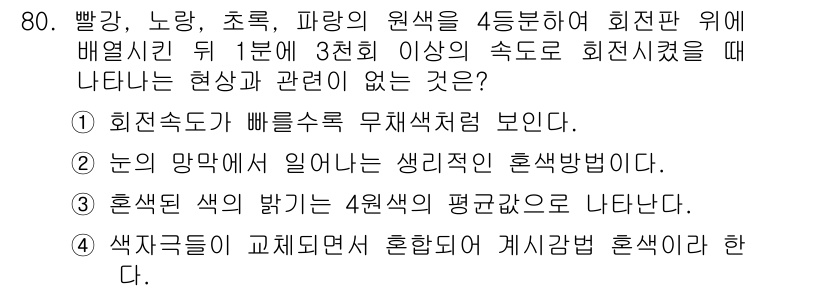 컬러리스트기사 2019년 80번 - 4번 정답은 "혼색의 밝기가 4원색의 평균값으로 나타난다." 입니다. 혼... 에 관한 핵심 기출문제