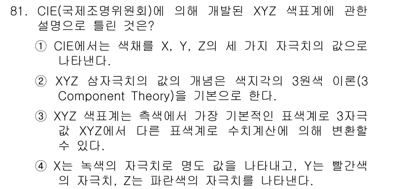 컬러리스트기사 2019년 81번 - CIE에서 개발한 XYZ 색체 시스템은 색상을 X, Y, Z의 3원색으로... 에 관한 핵심 기출문제