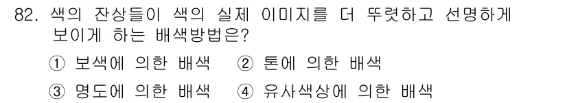 컬러리스트기사 2019년 82번 - . 보색에 의한 배색

핵심 해설: 보색 배색은 서로 반대되는 색을 조합... 에 관한 핵심 기출문제