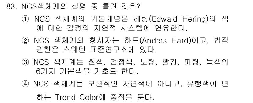 컬러리스트기사 2019년 83번 - . NCS 색체계는 보편적인 자연색이 아니고, 유행색에 중심을 둔다. N... 에 관한 핵심 기출문제