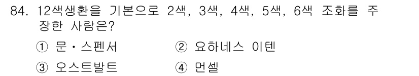 컬러리스트기사 2019년 84번 - 정답은 2번 요하니스 이텐이다. 이텐은 12색 생활론을 바탕으로 색채 이... 에 관한 핵심 기출문제