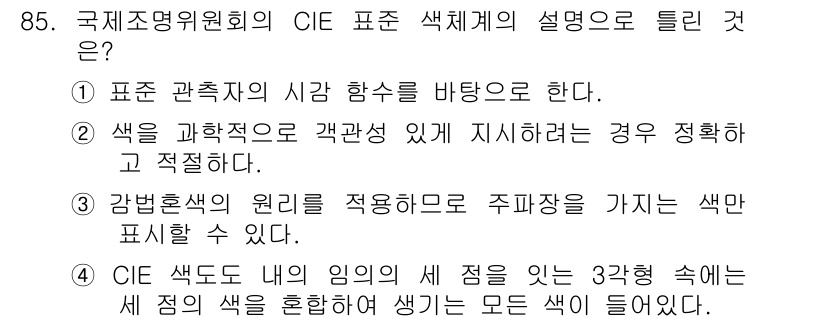 컬러리스트기사 2019년 85번 - CIE 표준 색체계는 색을 과학적으로 정의하고 분류하기 위해 개발되었다.... 에 관한 핵심 기출문제