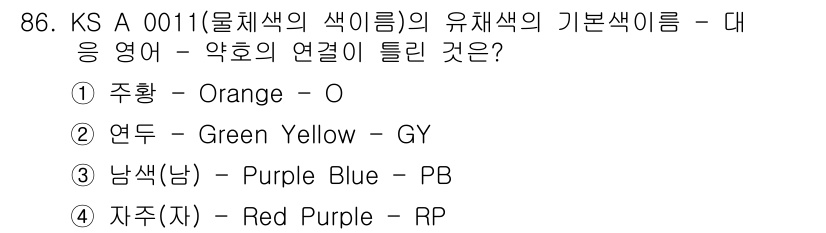 컬러리스트기사 2019년 86번 - 정답은 1번 주황(Orange - O)입니다. 유채색의 기본 색 이름에서... 에 관한 핵심 기출문제