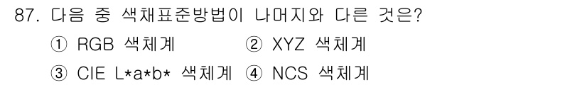 컬러리스트기사 2019년 87번 - 정답은 4번 NCS 색체계입니다. NCS 색체계는 색상을 인지하는 방식을... 에 관한 핵심 기출문제
