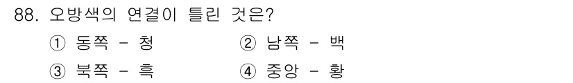 컬러리스트기사 2019년 88번 - 2번이 정답인 이유는 남색과 백색이 서로 보완적인 관계에 있어 두 색상이... 에 관한 핵심 기출문제
