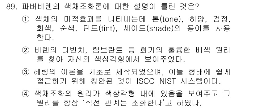 컬러리스트기사 2019년 89번 - 해링의 이론은 색을 기준으로 제작되었으며, 이는 ISCC-NIST 시스템... 에 관한 핵심 기출문제
