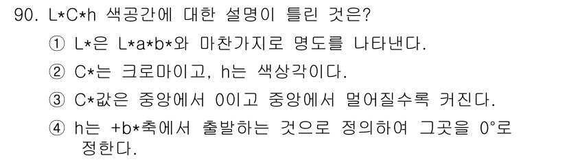 컬러리스트기사 2019년 90번 - . 

*L*, *a*, *b*는 각각 색상, 채도, 명도와 관련된 차원... 에 관한 핵심 기출문제