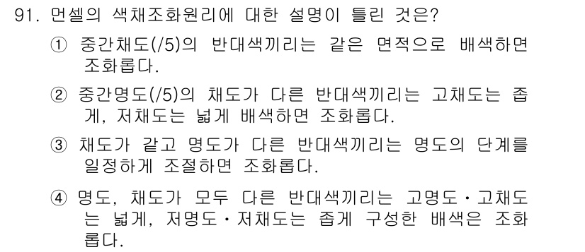 컬러리스트기사 2019년 91번 - 색채 조화의 원리에 따르면, 명도의 차이가 뚜렷한 두 색상은 서로 잘 어... 에 관한 핵심 기출문제