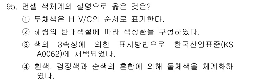 컬러리스트기사 2019년 95번 - . 색의 3속성에 의한 표시방법으로 한국산업표준(KS A0062)이 채택... 에 관한 핵심 기출문제