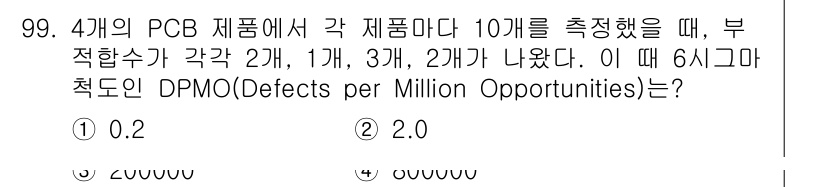 품질경영기사 2018년 100번 - DPMO(Defects per Million Opportunities)는... 에 관한 핵심 기출문제