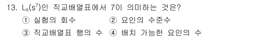 품질경영기사 2018년 13번 - 정답 4의 의미는 직교배열표에서 각 요인의 배치 가능한 조합 수를 나타냅... 에 관한 핵심 기출문제