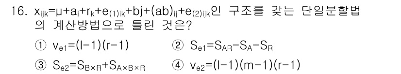 품질경영기사 2018년 16번 - 정답 4번을 선택한 이유는, 주어진 구조의 선형화 과정에서 발생하는 오차... 에 관한 핵심 기출문제