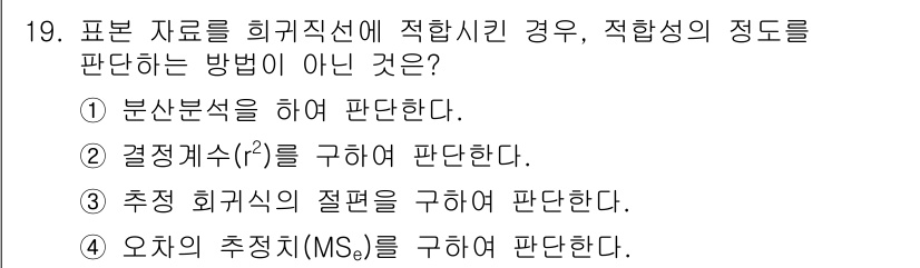 품질경영기사 2018년 19번 - 정답 3. 오차의 추정치 (Ms)를 구하여 판단한다는 것은 적합성의 정도... 에 관한 핵심 기출문제