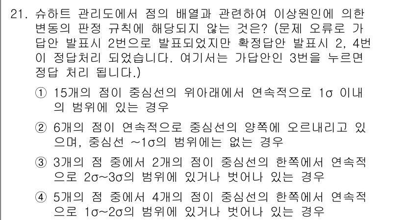 품질경영기사 2018년 21번 - 정답 2는 품질 관리에서 연속적인 데이터의 변동을 설명하는 경우에 해당합... 에 관한 핵심 기출문제